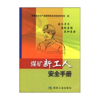 煤矿新工人安全手册 煤炭工业出版社-企汇网
