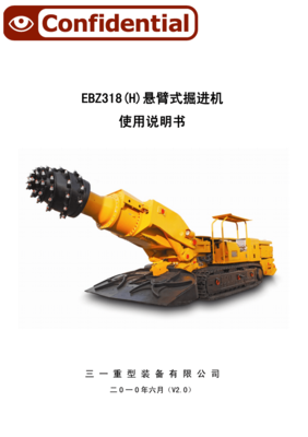 三一重工EBZ318悬臂式掘进机使用说明书--第一章 安全规程