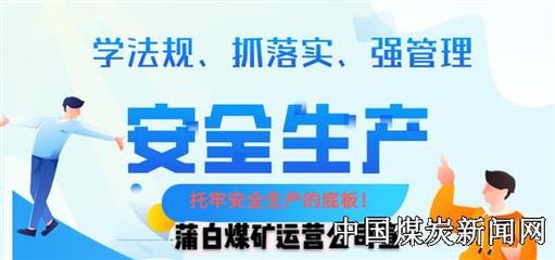 蒲白煤矿运营:“三违”亮相台纠陋习