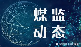 四川煤监局 五个坚决 抓好年末岁初煤矿安全工作