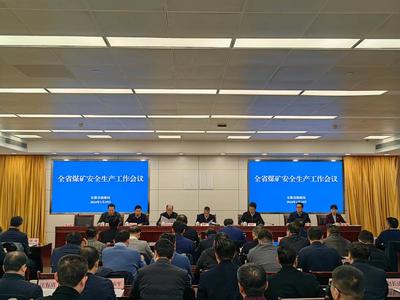 2024年全省煤矿安全生产工作会议召开