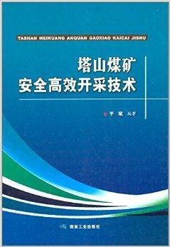 塔山煤矿安全高效开采技术