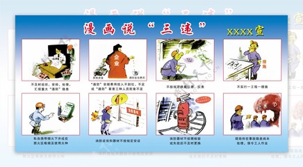 煤矿漫画说三违