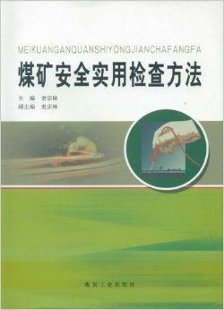 煤矿安全实用检查方法