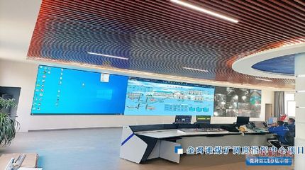 金鸡滩煤矿启用智能化调度指挥中心及集控中心
