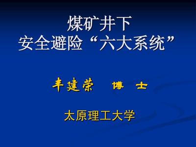 六大避险系统PPT