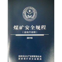 煤矿安全规程 含执行说明 2016 国家安全生产监督管理总局