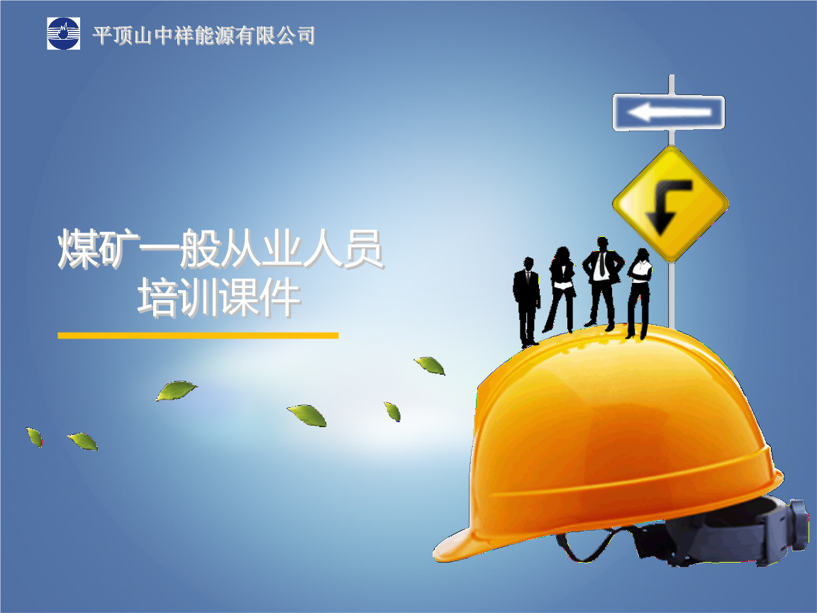 煤矿一般从业人员培训课件.pptx