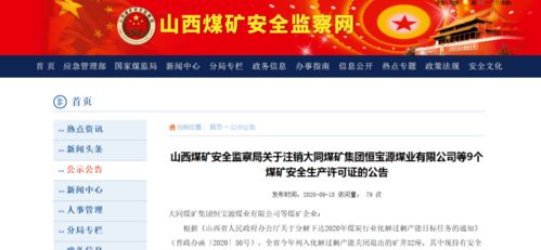 山西这11座煤矿被注销 名单公布