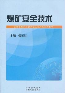 煤矿安全技术