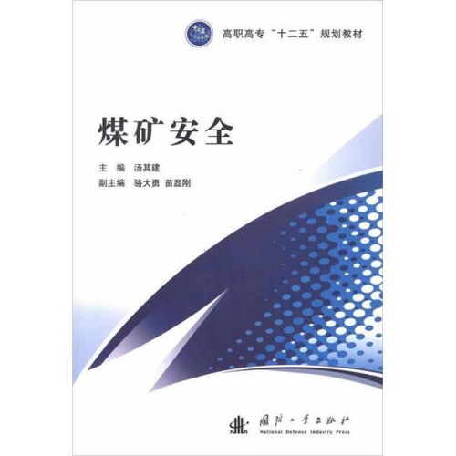 高职高专 十二五 规划教材 煤矿安全