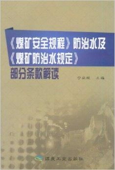 煤矿安全规程防治水及煤矿防治水规定部分条