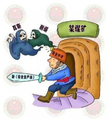 安全生产法 “图”个明白 ④