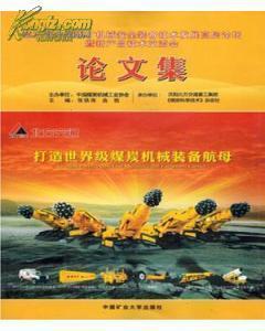 第三届全国煤矿机械安全装备技术发展高层论坛暨新产品技术交流会论文集-图书价格:180-工具书图书/书籍-网上买书-孔夫子旧书网