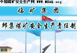 邱集煤矿安全生产责任制体系构建与落实