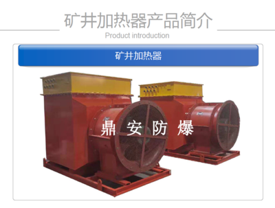 煤矿井口加热器在煤矿安全生产中的关键作用