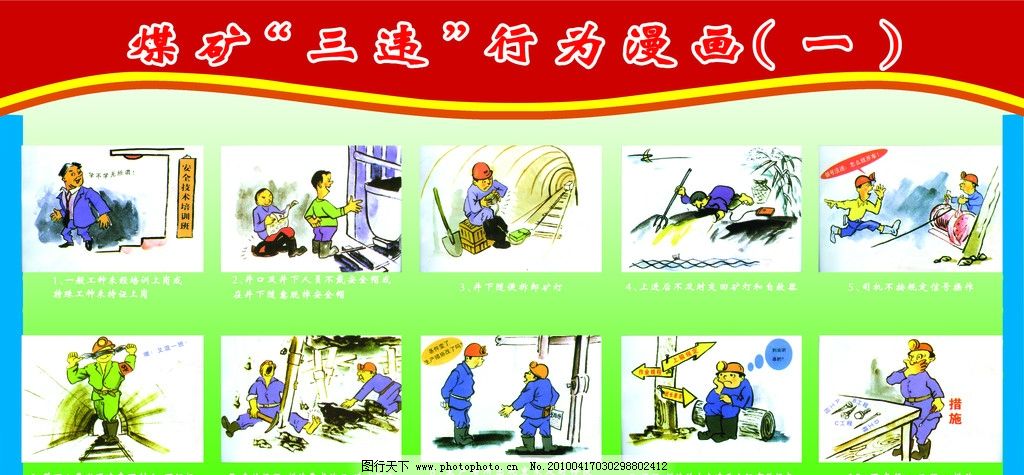 煤矿三违漫画 以创意守护安全