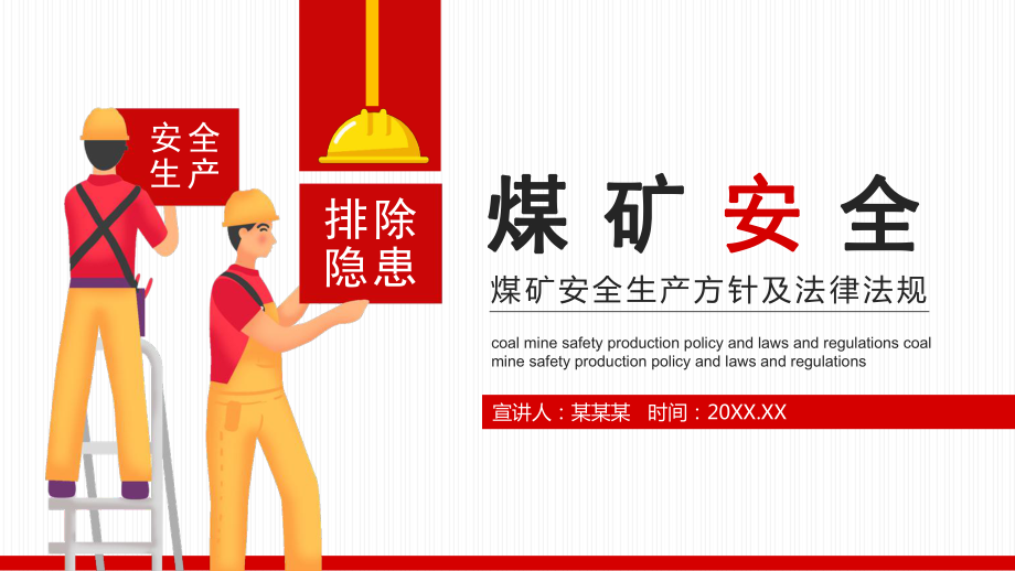煤矿安全生产方针及法律法规解读